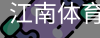 江南体育